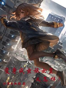 变身白毛虫族女皇,竟是萝莉少女封面