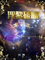 浮黎破晓封面