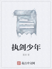 执剑少年封面