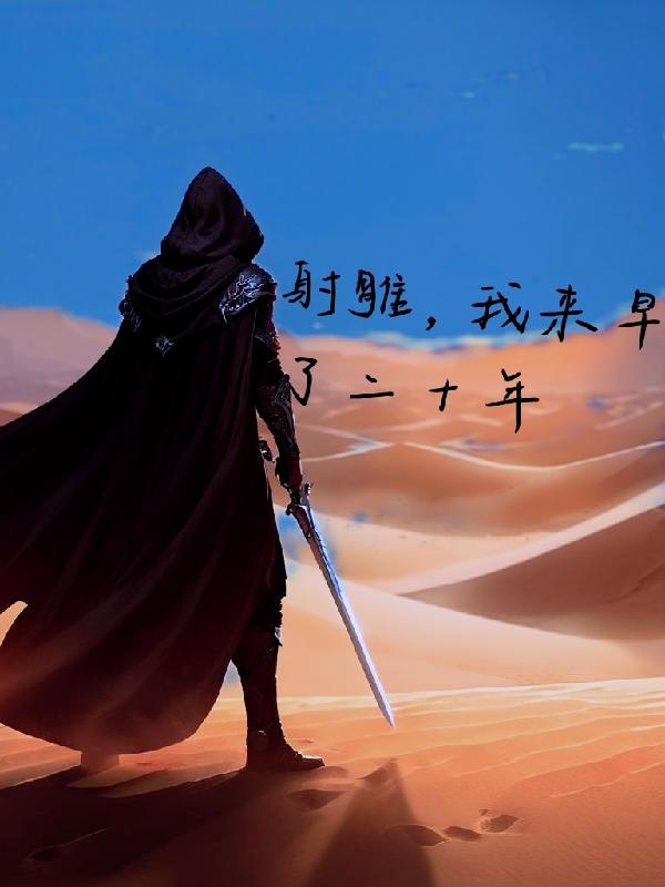 射雕：提前穿了几十年封面