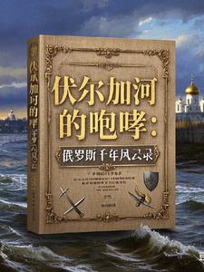 俄罗斯风云录封面