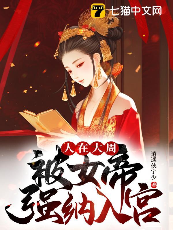 人在大周，被女帝强纳入宫封面