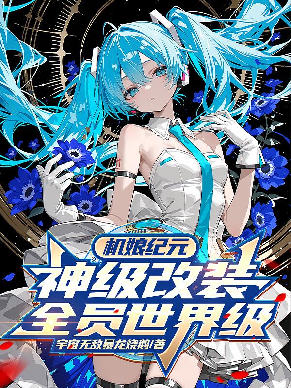 机娘纪元：神级改装，全员世界级封面