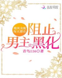 炮灰女配每天都在阻止男主黑化封面