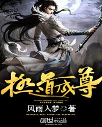 极道成尊封面