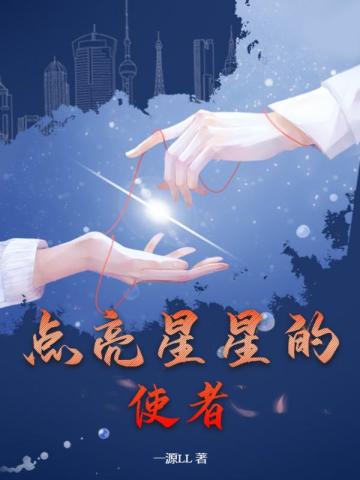 点亮星星的使者封面