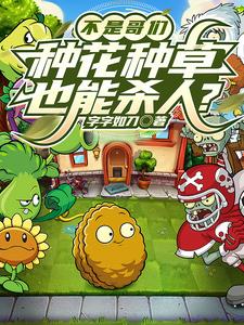 不是哥们，种花种草也能杀人？封面