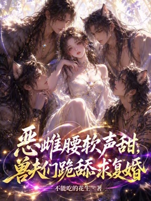 恶雌腰软声甜,兽夫们跪舔求复婚封面