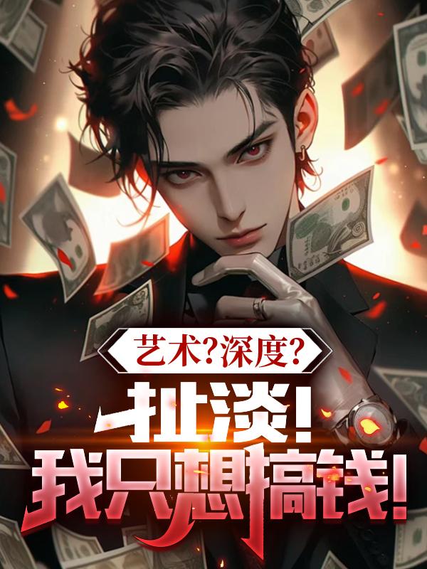 艺术？深度？扯淡！我只想搞钱！封面