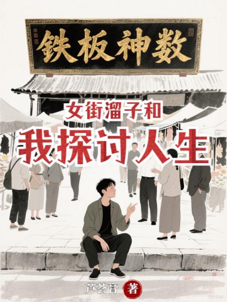 女街溜子和我探讨人生封面