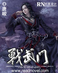 战武门封面