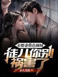 未婚妻绝色倾城,徒儿你别祸害了封面