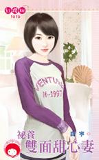 秘养双面甜心妻封面