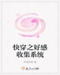 快穿之好感收集系统封面