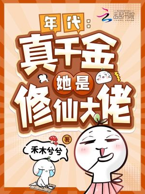 年代:真千金她是修仙大佬封面