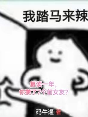 复读一年,你攒了7个前女友?封面