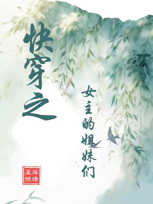 快穿之女主的姐妹们封面