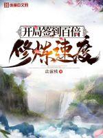 开局签到百倍修炼速度封面