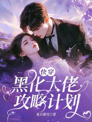 快穿：黑化大佬攻略计划封面