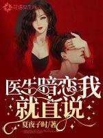 医生暗恋我就直说封面