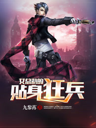 女总裁的贴身狂兵封面