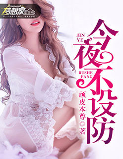 今夜不设防封面