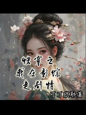 快穿之我在影综走剧情封面