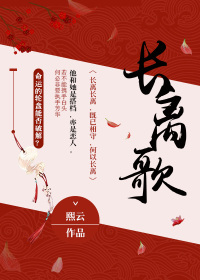 长离歌封面