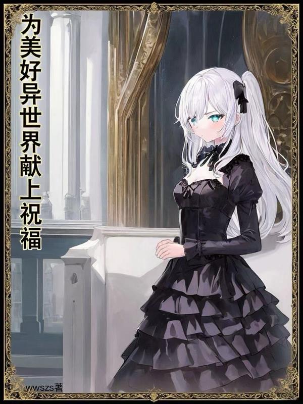 为美好异世界献上祝福封面