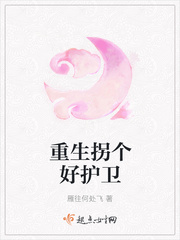 重生拐个好护卫封面