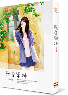 无良学妹封面