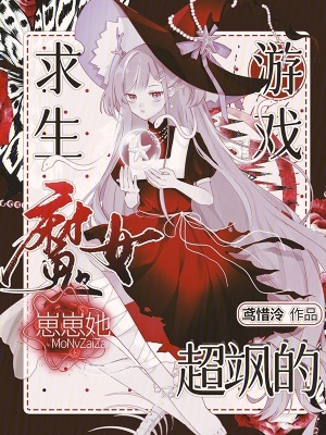 求生游戏:魔女崽崽她超飒的封面