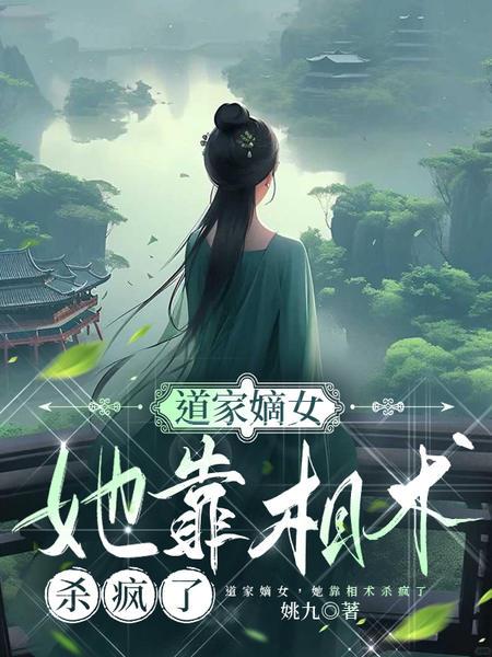 道门嫡女,她靠相术杀疯了封面