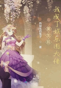 重生后我成了娱乐圈大佬封面