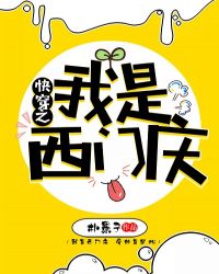 快穿之我是西门庆封面