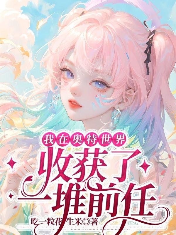 我在奥特世界收获了一堆前任封面