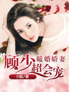 暖婚娇妻：顾少，超会宠封面
