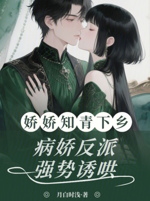 娇娇知青下乡，病娇反派强势诱哄封面