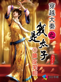 穿越大秦之我是太子封面