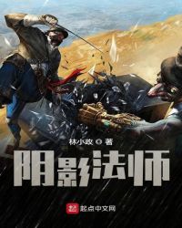 阴影法师封面