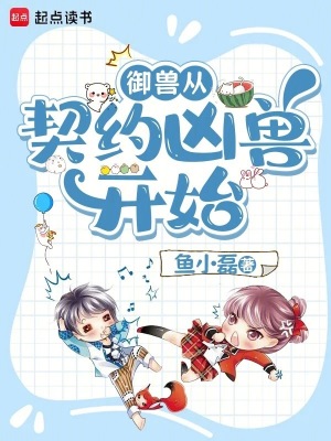 御兽从契约凶兽开始封面