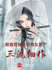 都督府新来的侍女是个三流细作封面