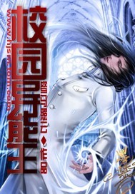 校园异能王封面