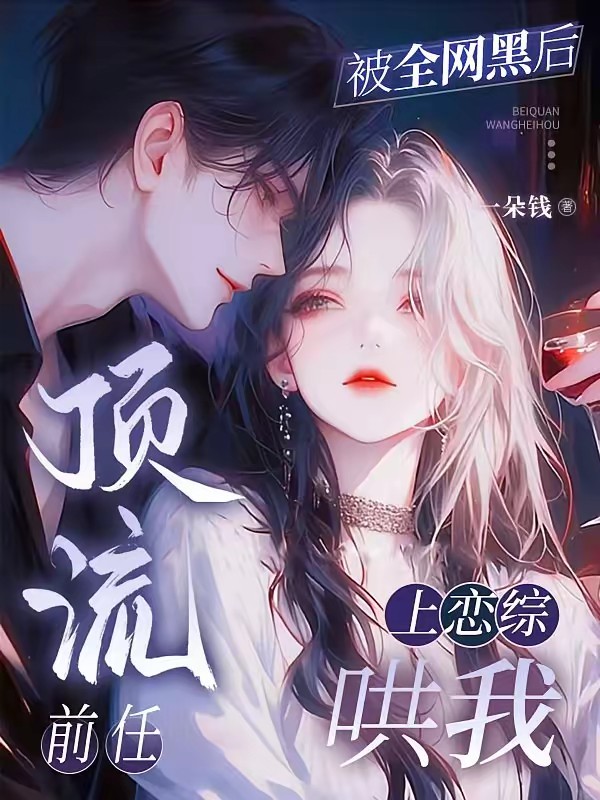 被我甩了的顶流,非要和我上恋综封面