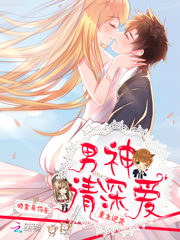 重生逆袭:男神,请深爱封面