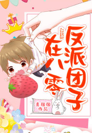 反派团子在八零封面