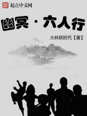 幽冥六人行封面