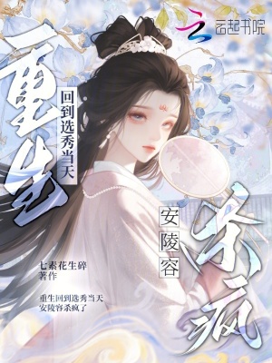 重生回到选秀当天,安陵容杀疯了封面