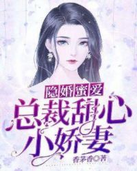 隐婚蜜爱，总裁甜心小娇妻封面