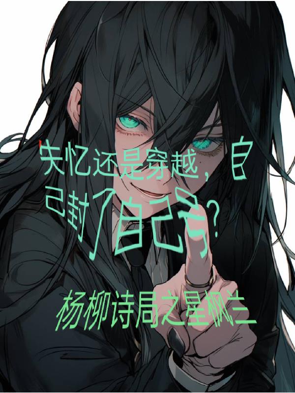 失忆还是穿越？自己封了自己号？封面